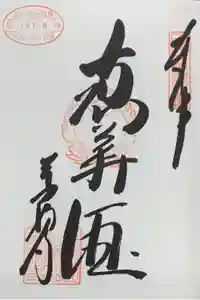 万福寺の御朱印