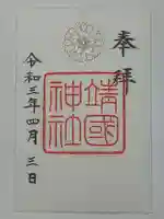 靖國神社の御朱印