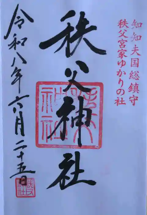 秩父神社の御朱印