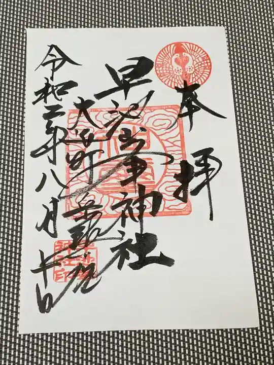 早池峯神社の御朱印