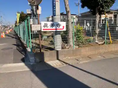 眞芳寺(神奈川県)