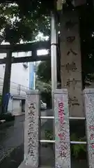 御田八幡神社(東京都)