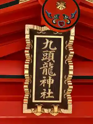 九頭龍神社新宮のその他建物