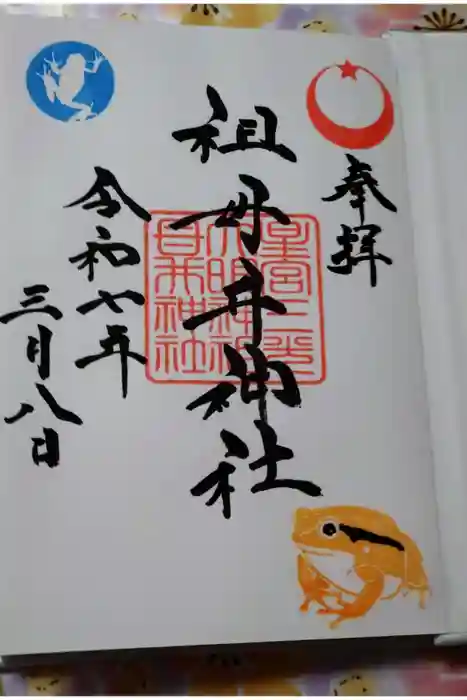 祖母井神社の御朱印