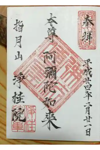 浄桂院の御朱印 2012年02月