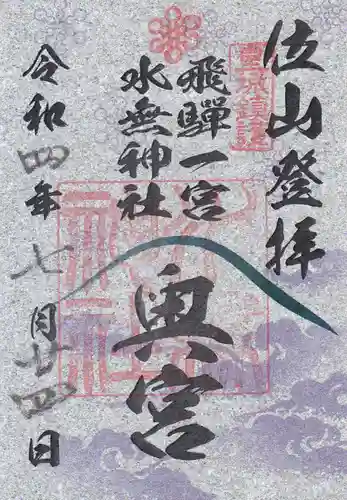 飛驒一宮水無神社の御朱印