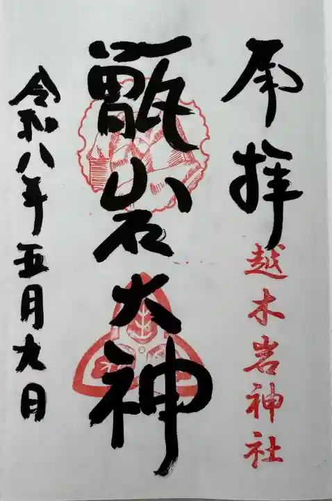 越木岩神社の御朱印