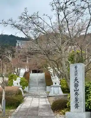 秀麓斎の{uncategorized: "未分類", other: "その他", undefined: "問題あり", building: "その他建物", grave: "お墓", sacred_gate: "鳥居", guardian: "狛犬", statue: "像", buddha: "仏像", history: "歴史", nature: "自然", garden: "庭園", animal: "動物", pagoda: "塔", temizu: "手水舎", mountain_gate: "山門・神門", sanctuary: "本殿・本堂", subordinate: "末社・摂社", art: "芸術", scenery: "景色", jizo: "地蔵", ema: "絵馬", goshuin: "御朱印", omikuji: "おみくじ", items: "授与品その他", amulet: "お守り", goshuincho: "御朱印帳", eats: "食事", festival: "お祭り", votive_dance: "神楽", shichigosan: "七五三参", wedding: "結婚式", experience: "体験その他", initially: "初詣", around: "周辺", anti_infection: "感染症対策"}