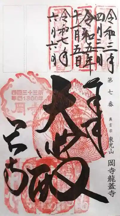 岡寺(龍蓋寺)(奈良県)