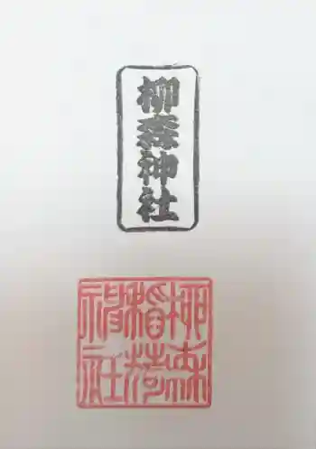 柳森神社の御朱印 2026年06月