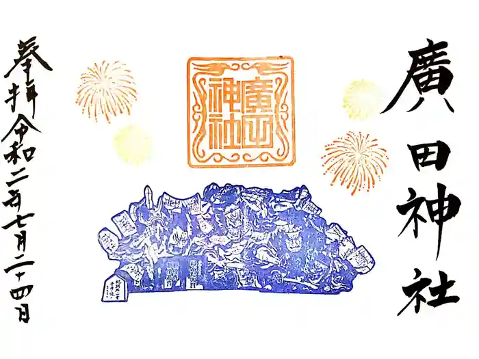 廣田神社～病厄除守護神～の御朱印