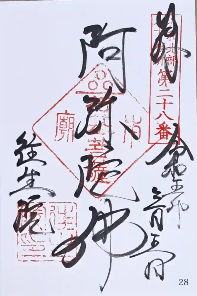 往生院の御朱印