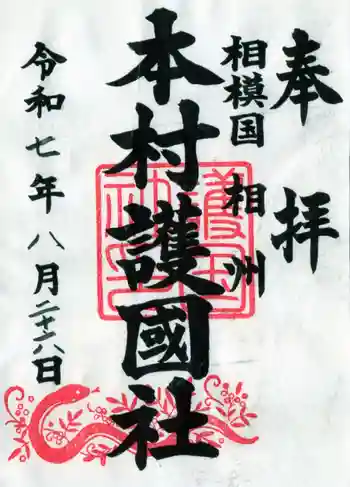 八王子神社の御朱印 2025年08月