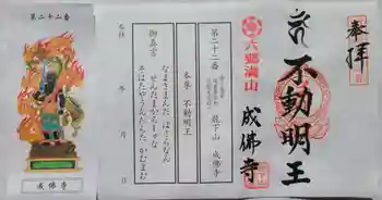 成佛寺の御朱印 2023年04月