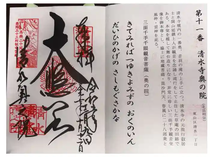 清水寺奥之院の御朱印