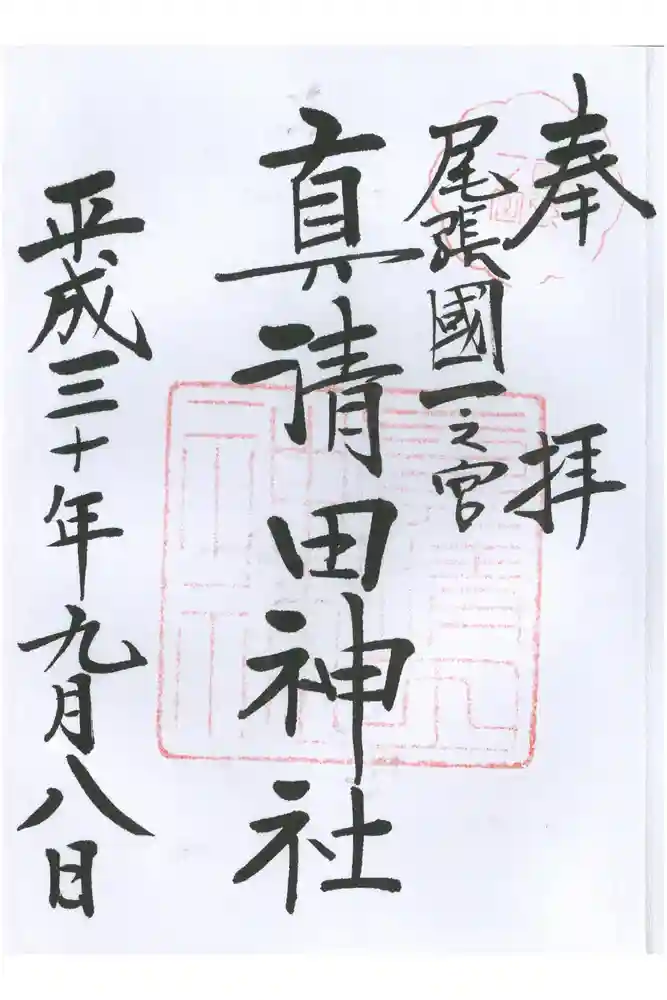 真清田神社の御朱印