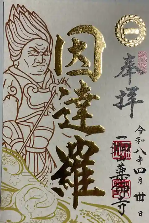 薬師の十二神将の因達羅大将が4月の月替わり御朱印です、丗or卅は30と一緒で三十日を表します。