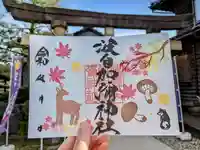 日本唯一香辛料の神 波自加彌神社の御朱印