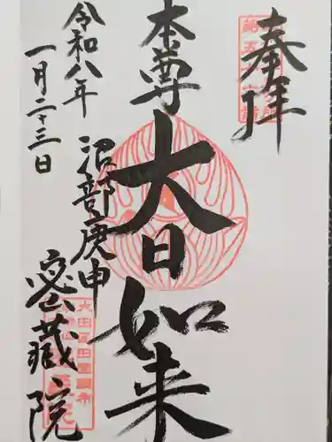 密藏院(東京都)