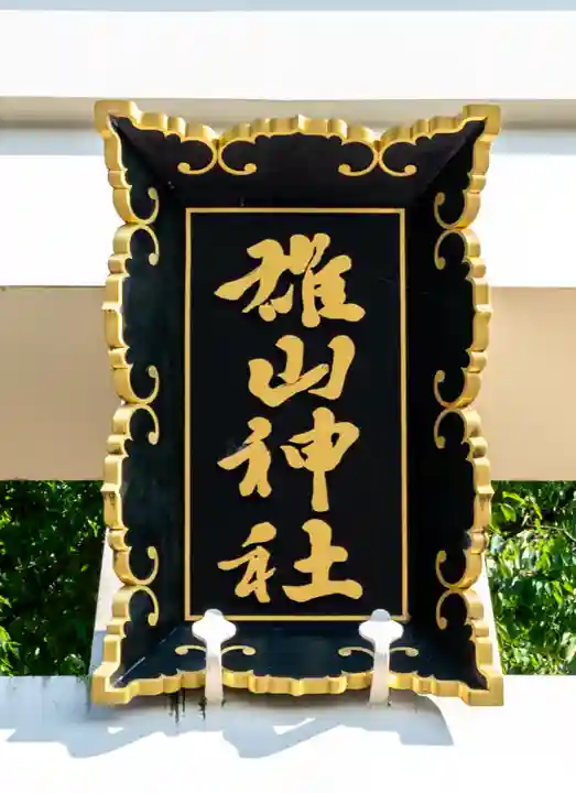 雄山神社前立社壇(富山県)