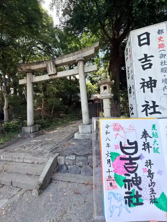 日吉神社の御朱印