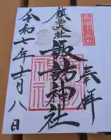 鎮西大社諏訪神社の御朱印