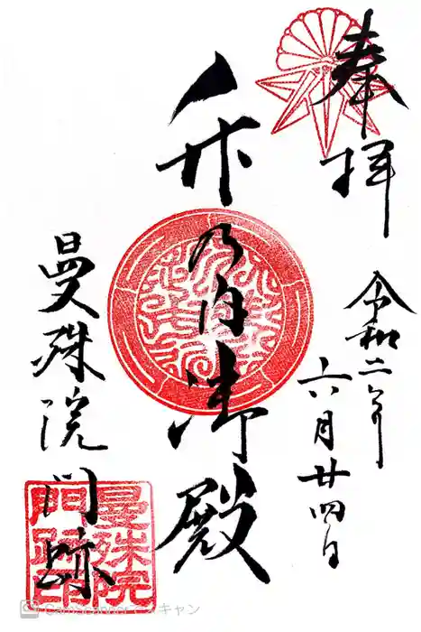 曼殊院門跡の御朱印