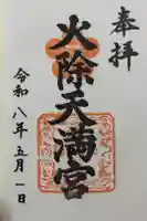 火除天満宮の御朱印
