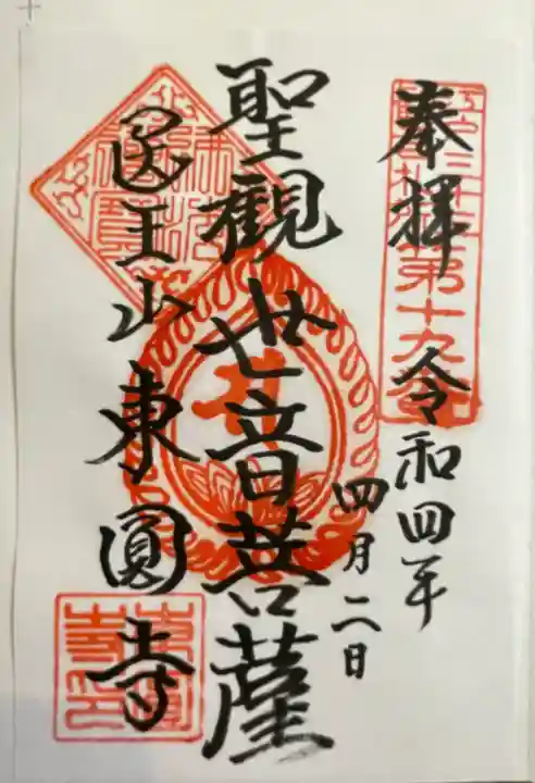 東円寺の御朱印