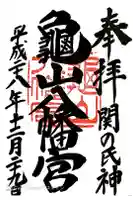 亀山八幡宮の御朱印