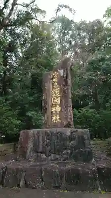 宮崎縣護國神社のその他建物