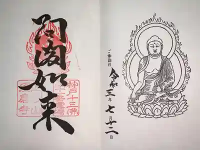 神戸十三佛 第十一番霊場 阿閦如来