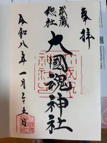 大國魂神社の御朱印 2026年01月