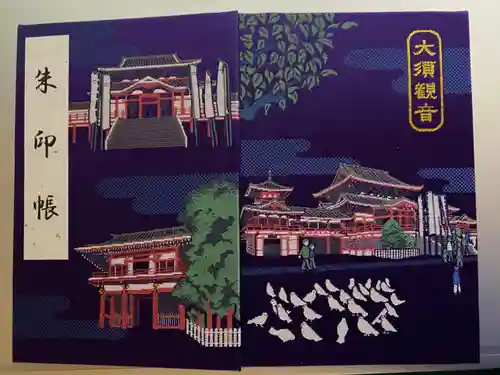 大須観音 （北野山真福寺宝生院）の御朱印帳