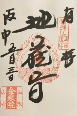 金乗院の御朱印
