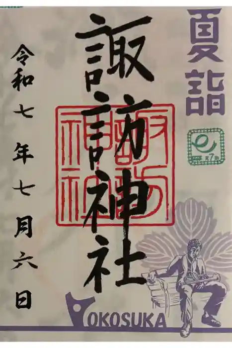 諏訪神社の御朱印