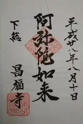 昌福寺の御朱印
