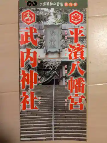 平濱八幡宮(島根県)