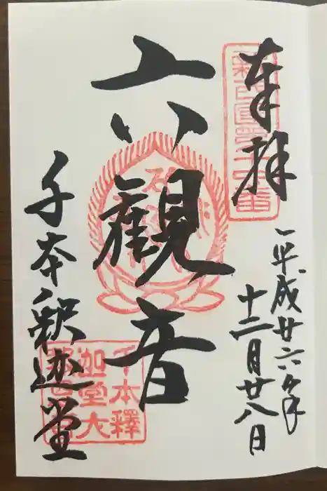 大報恩寺（千本釈迦堂）の御朱印