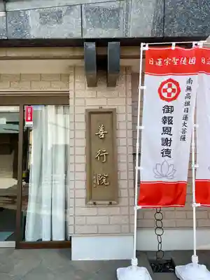 善行院(東京都)