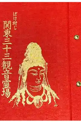 長善寺の御朱印帳