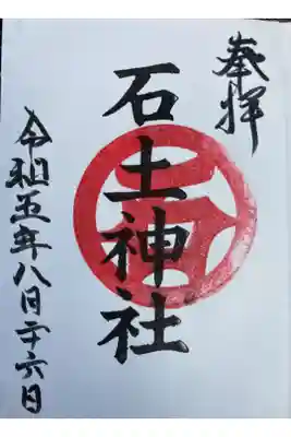 石土神社の御朱印