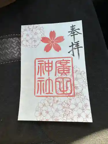 廣田神社の御朱印