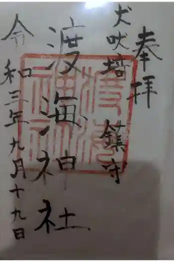 渡海神社の御朱印 2021年09月