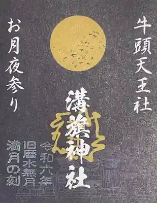 令和六年旧暦水無月満月の刻 溝旗神社の月夜参り御朱印