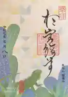 陽運寺の御朱印