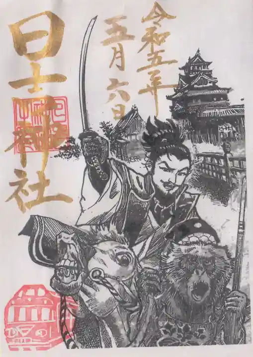 清洲山王宮 日吉神社の御朱印