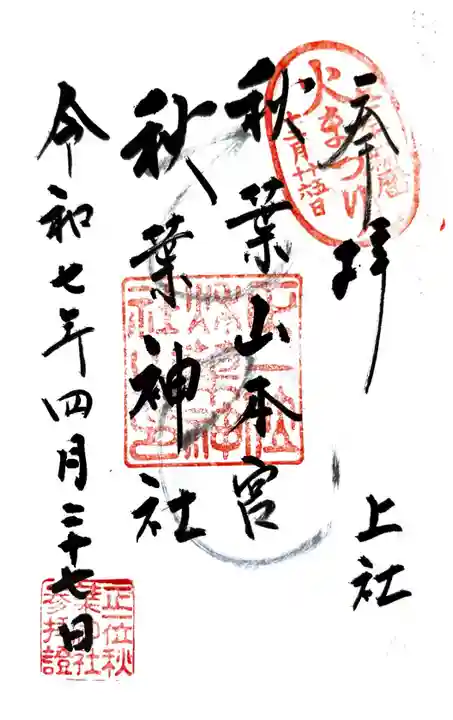 秋葉山本宮 秋葉神社 上社(静岡県)