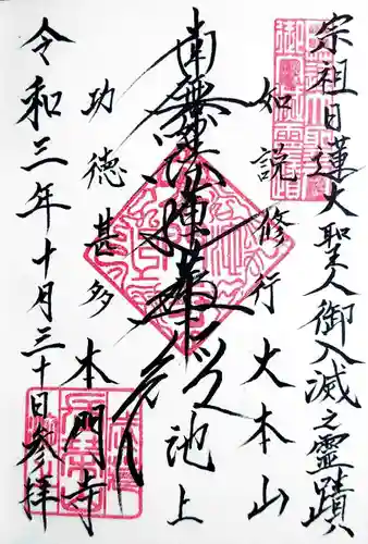 池上本門寺の御朱印