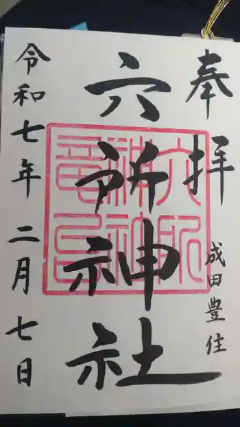 六所神社の御朱印 2025年02月